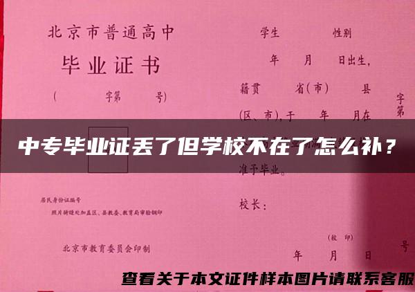 中专毕业证丢了但学校不在了怎么补？