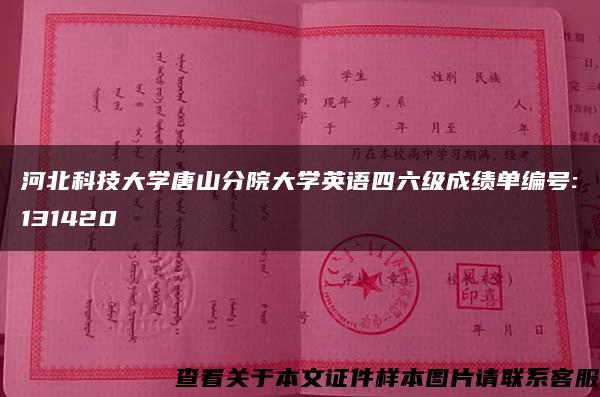 河北科技大学唐山分院大学英语四六级成绩单编号:131420