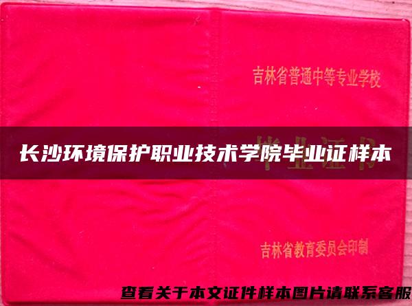 长沙环境保护职业技术学院毕业证样本