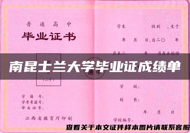 南昆士兰大学毕业证成绩单