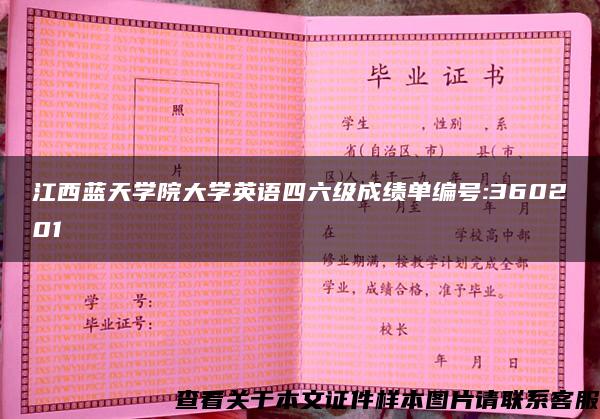 江西蓝天学院大学英语四六级成绩单编号:360201