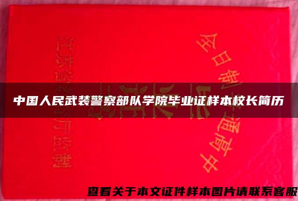 中国人民武装警察部队学院毕业证样本校长简历