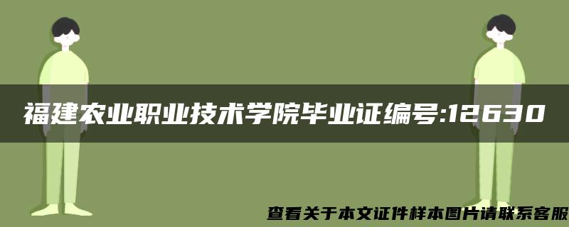 福建农业职业技术学院毕业证编号:12630