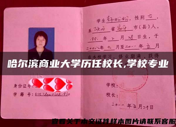 哈尔滨商业大学历任校长,学校专业