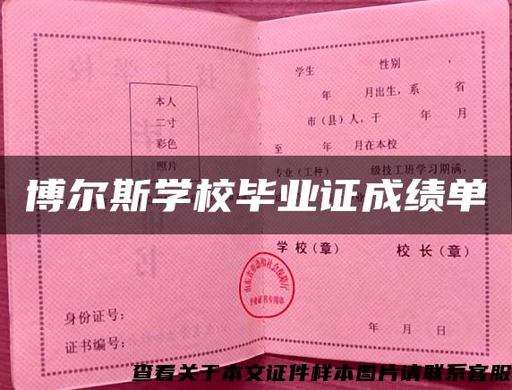 博尔斯学校毕业证成绩单