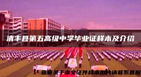 清丰县第五高级中学毕业证样本及介绍