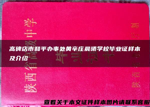 高碑店市和平办事处黄辛庄晨曦学校毕业证样本及介绍