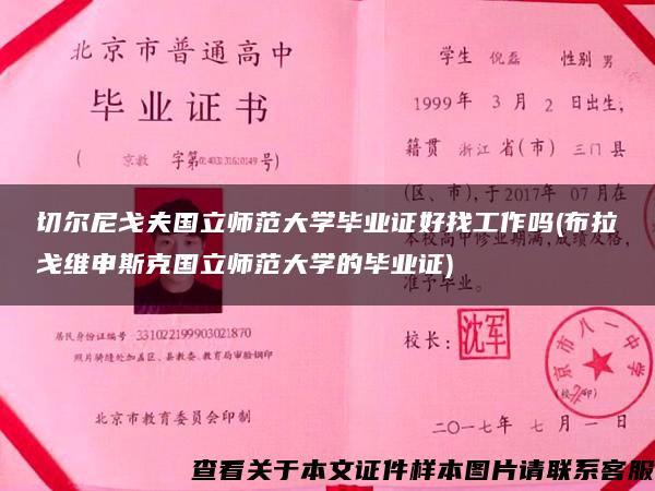 切尔尼戈夫国立师范大学毕业证好找工作吗(布拉戈维申斯克国立师范大学的毕业证)