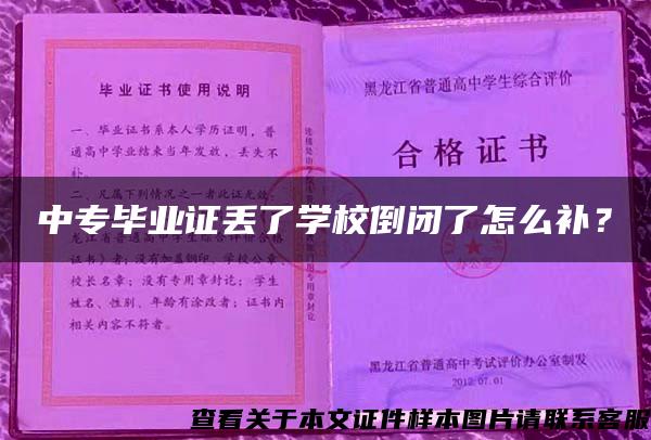 中专毕业证丢了学校倒闭了怎么补？