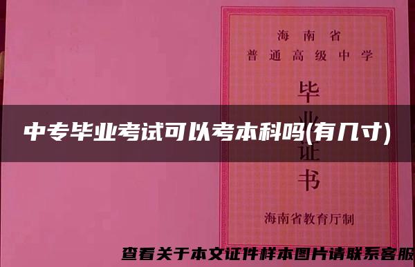 中专毕业考试可以考本科吗(有几寸)