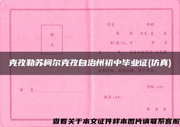 克孜勒苏柯尔克孜自治州初中毕业证(仿真)