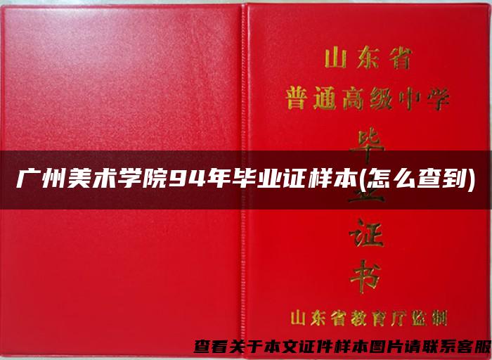 广州美术学院94年毕业证样本(怎么查到)