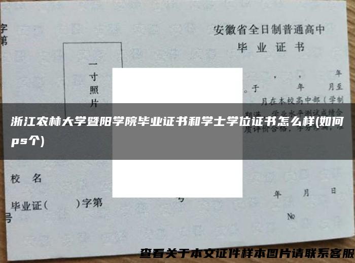 浙江农林大学暨阳学院毕业证书和学士学位证书怎么样(如何ps个)