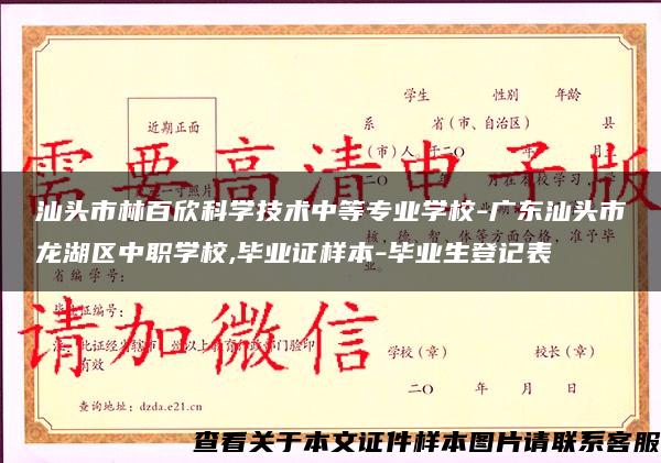 汕头市林百欣科学技术中等专业学校-广东汕头市龙湖区中职学校,毕业证样本-毕业生登记表