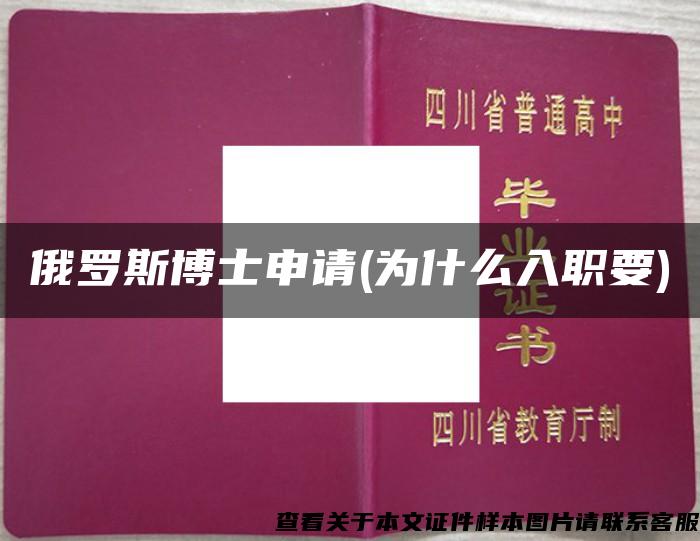 俄罗斯博士申请(为什么入职要)