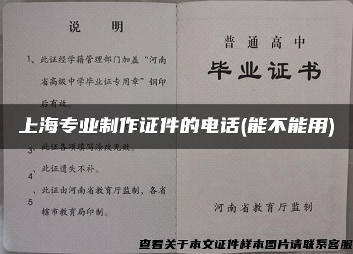 上海专业制作证件的电话(能不能用)