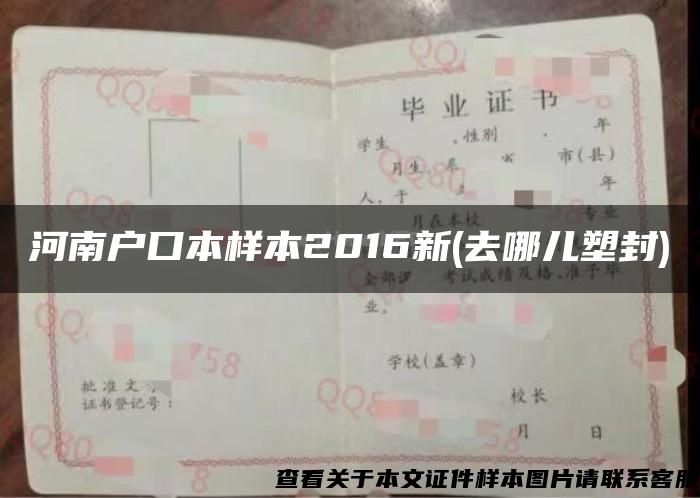 河南户口本样本2016新(去哪儿塑封)