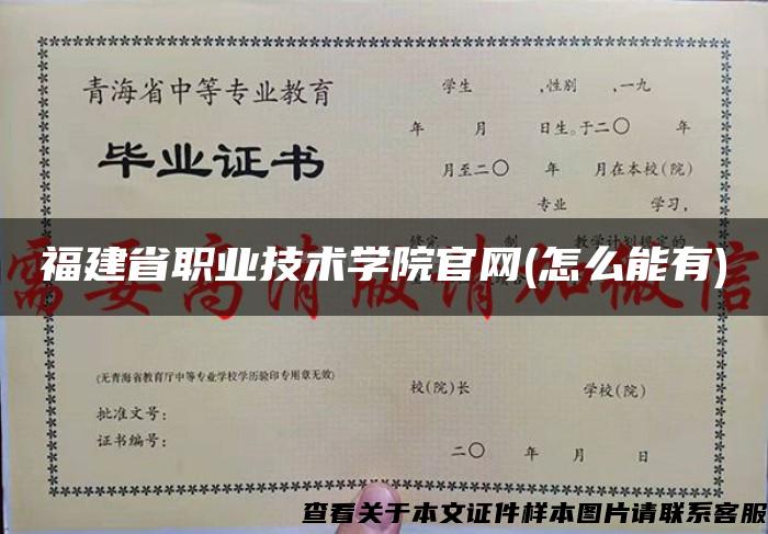 福建省职业技术学院官网(怎么能有)