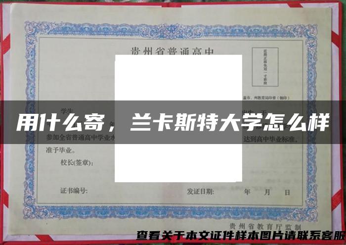 用什么寄，兰卡斯特大学怎么样