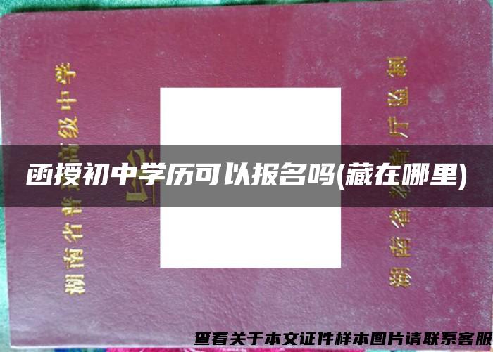 函授初中学历可以报名吗(藏在哪里)