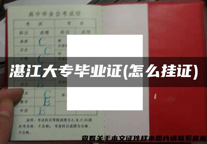 湛江大专毕业证(怎么挂证)