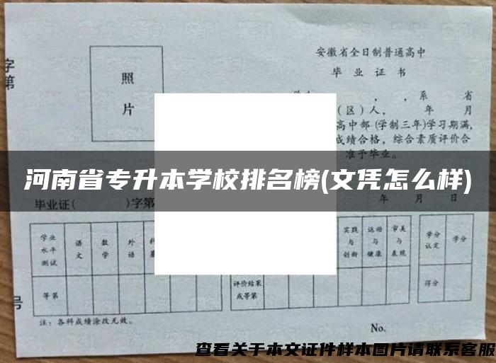 河南省专升本学校排名榜(文凭怎么样)