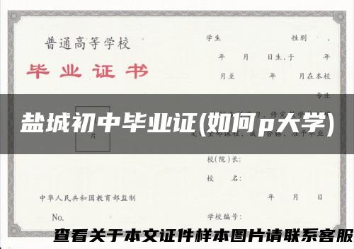 盐城初中毕业证(如何p大学)