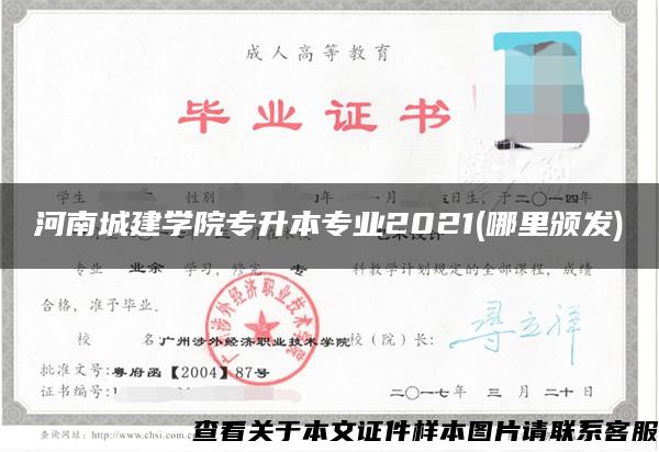 河南城建学院专升本专业2021(哪里颁发)