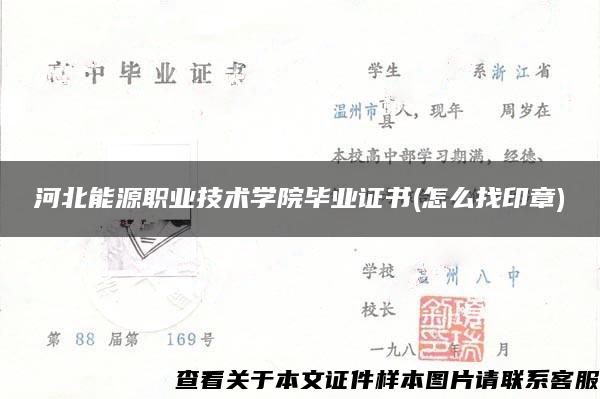 河北能源职业技术学院毕业证书(怎么找印章)