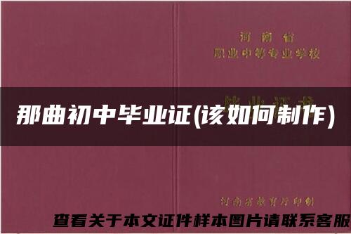 那曲初中毕业证(该如何制作)