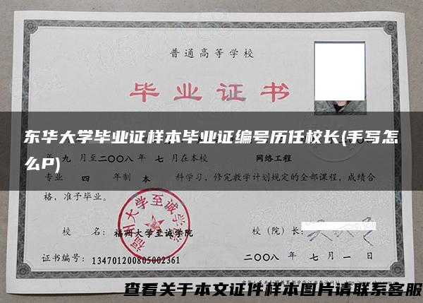 东华大学毕业证样本毕业证编号历任校长(手写怎么P)