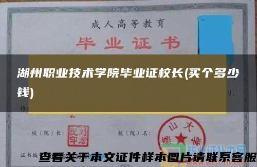 湖州职业技术学院毕业证校长(买个多少钱)