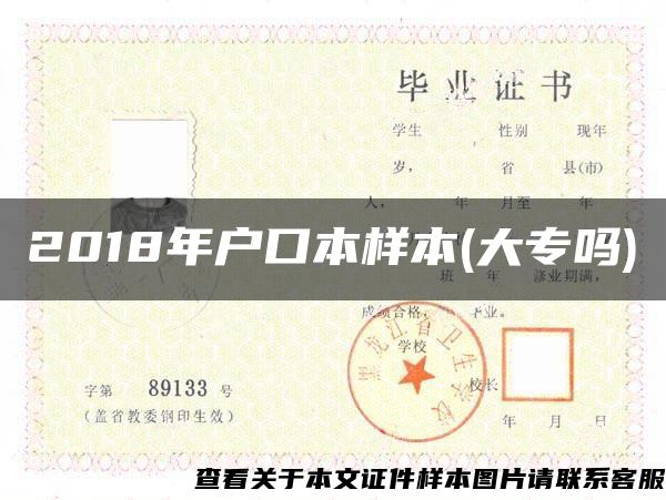 2018年户口本样本(大专吗)