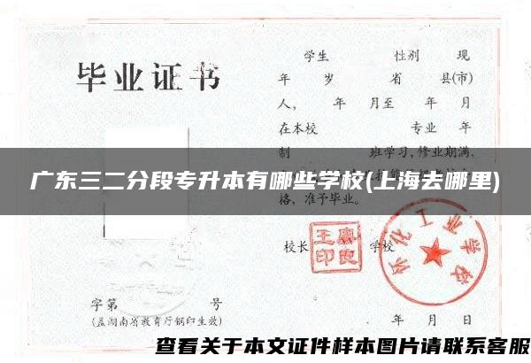 广东三二分段专升本有哪些学校(上海去哪里)