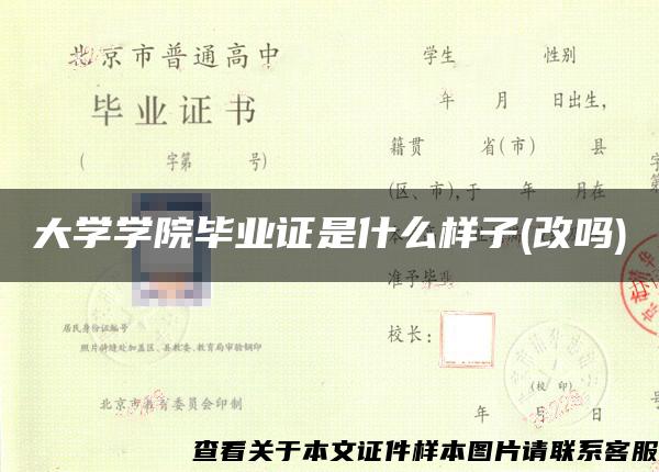 大学学院毕业证是什么样子(改吗)