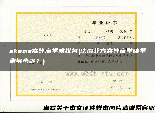 skema高等商学院排名(法国北方高等商学院学费多少呢？)