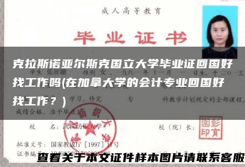 克拉斯诺亚尔斯克国立大学毕业证回国好找工作吗(在加拿大学的会计专业回国好找工作？)