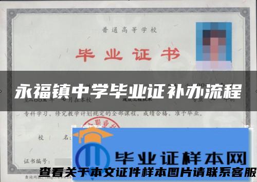 永福镇中学毕业证补办流程