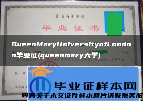 QueenMaryUniversityofLondon毕业证(queenmary大学)