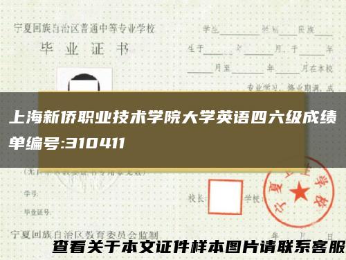 上海新侨职业技术学院大学英语四六级成绩单编号:310411