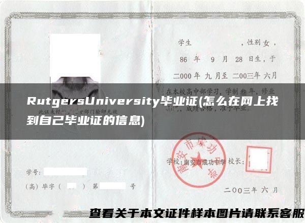 RutgersUniversity毕业证(怎么在网上找到自己毕业证的信息)