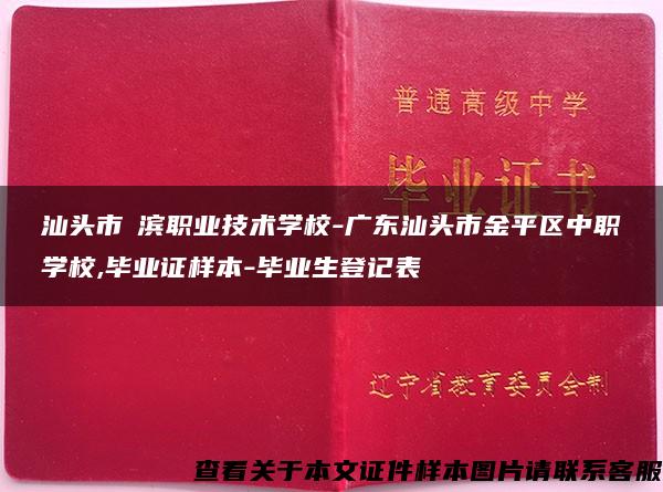 汕头市鮀滨职业技术学校-广东汕头市金平区中职学校,毕业证样本-毕业生登记表