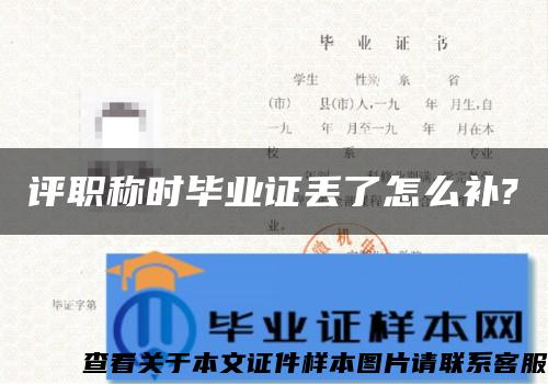 评职称时毕业证丢了怎么补?