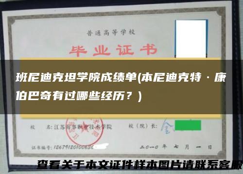 班尼迪克坦学院成绩单(本尼迪克特·康伯巴奇有过哪些经历？)