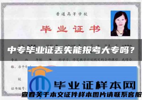 中专毕业证丢失能报考大专吗？