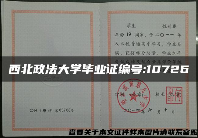 西北政法大学毕业证编号:10726