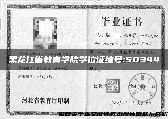 黑龙江省教育学院学位证编号:50344