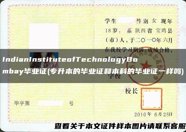 IndianInstituteofTechnologyBombay毕业证(专升本的毕业证和本科的毕业证一样吗)