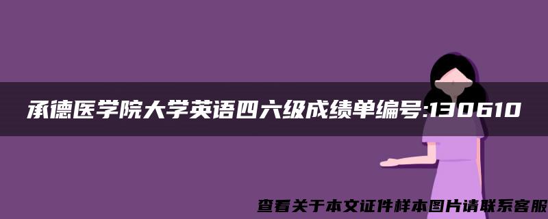 承德医学院大学英语四六级成绩单编号:130610