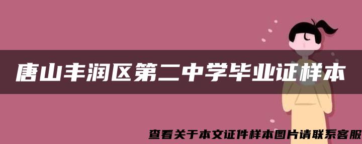 唐山丰润区第二中学毕业证样本